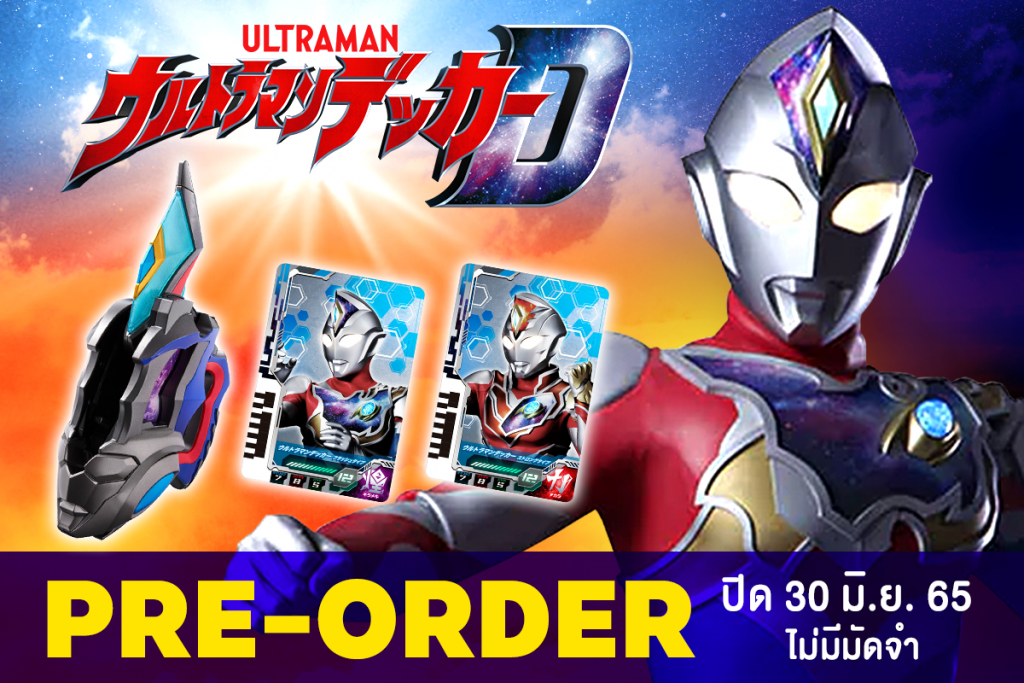 พรีออร์เดอร์สินค้า ULTRAMAN เดือนเมษายน 65