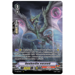 MVG0239-มังกรนินจาอีวิล คาเกะซาราชิ (4 ใบ)/MyTurnZ Vanguard