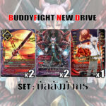 MBF0089-set บัลลังมังกร (ชุดเล็ก)/ MyTurnZ BuddyFight