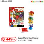 Super Mario Cap Stacker / เกมซ้อนหมวกซูเปอร์มาริโอ