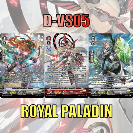 MVG0333-set D-VS05 รอยัลพาลาดิน (แบบละ 1 ใบ)/MyTurnZ Vanguard