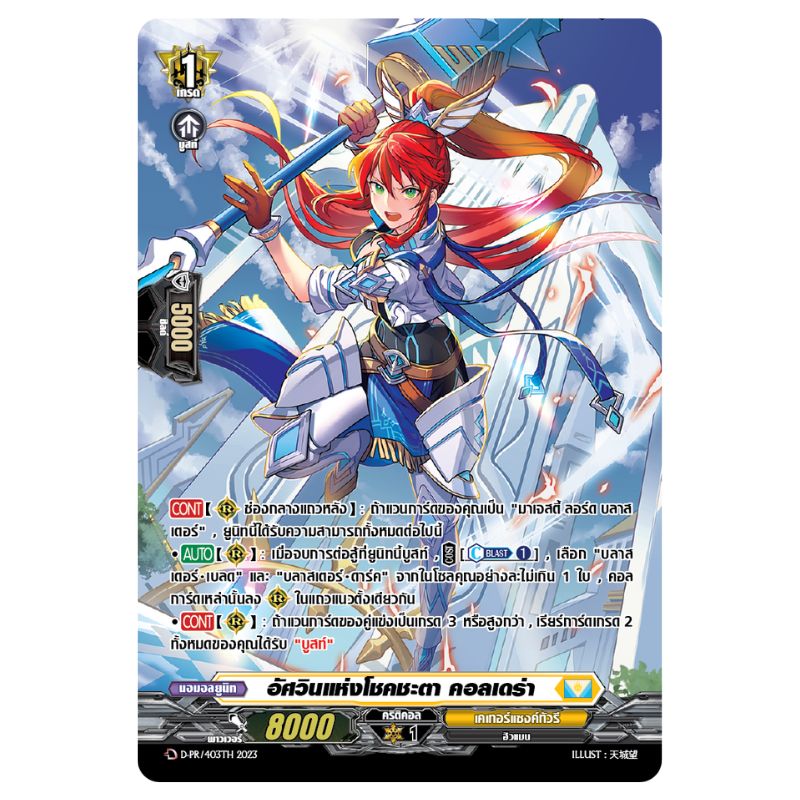 MVG0335-อัศวินแห่งโชคชะตาคอลเดร่า