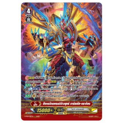 MVG0337-มาร์เซลัสดราก้อน (2 ใบ)/MyTurnZ Vanguard