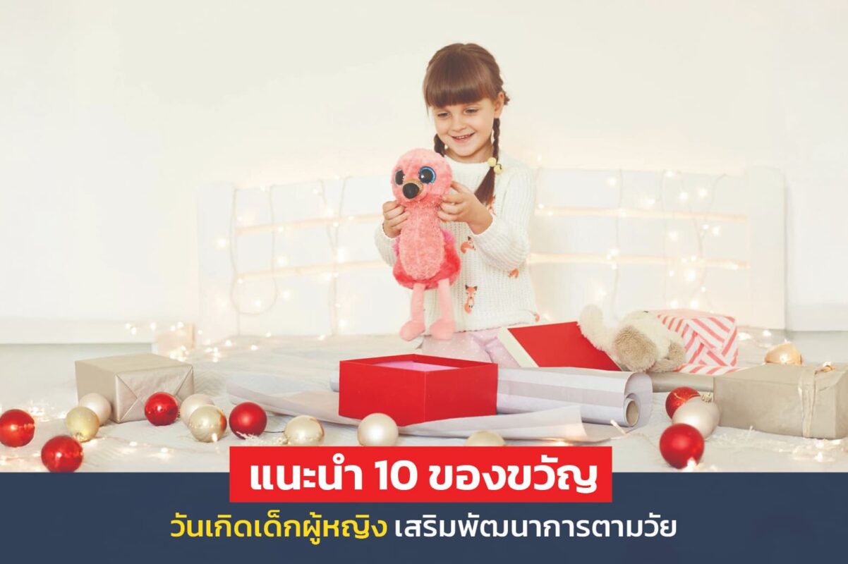 ของขวัญวันเกิดเด็กผู้หญิง