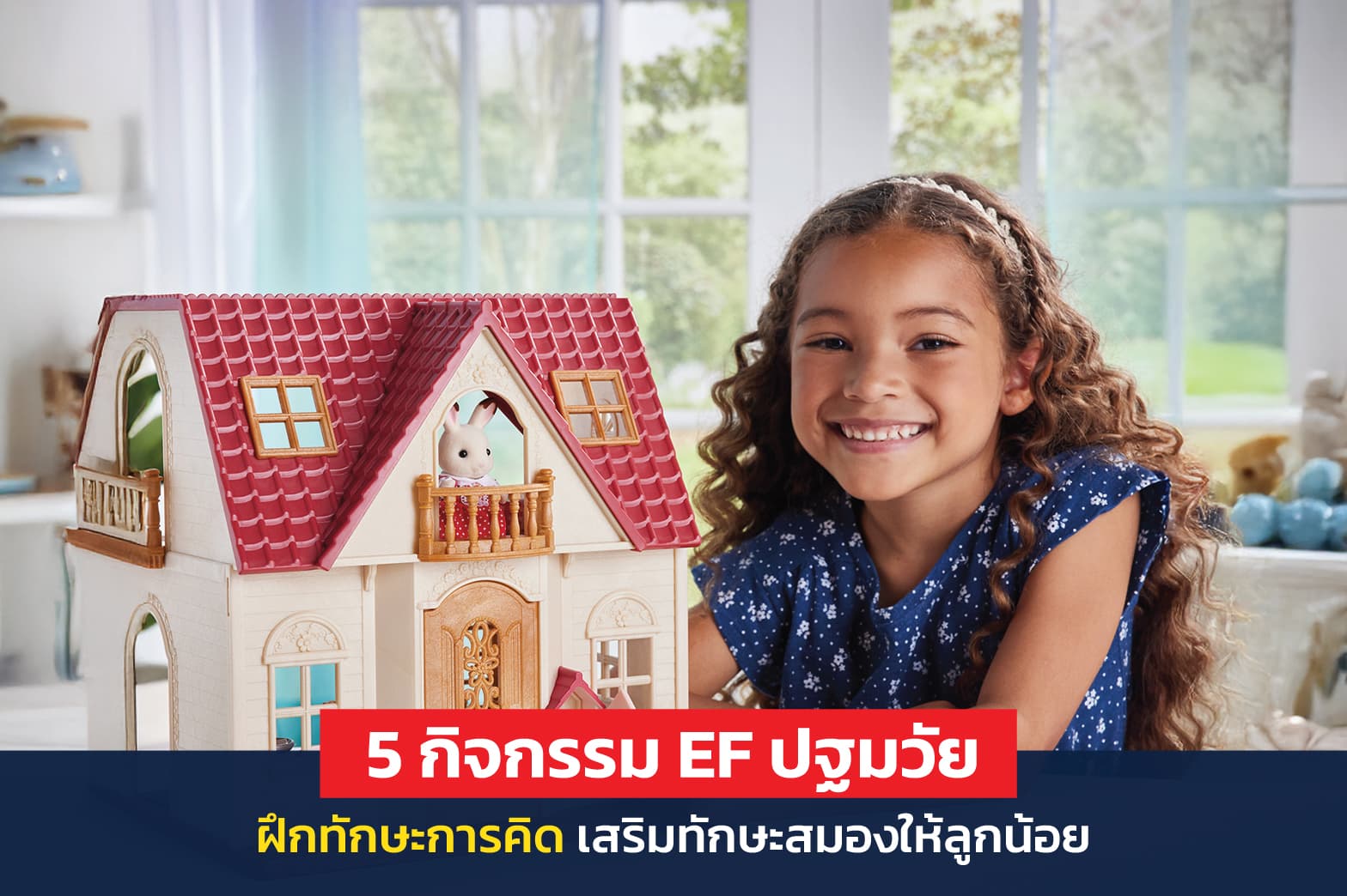 กิจกรรม EF ปฐมวัย