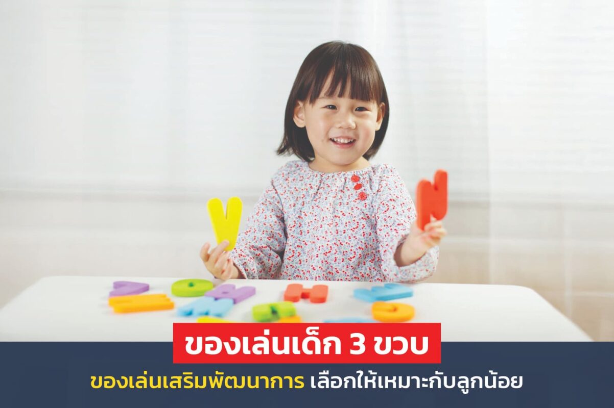 ของเล่นเด็ก 3 ขวบ