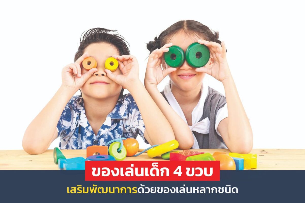 ของเล่นเด็ก 4 ขวบ