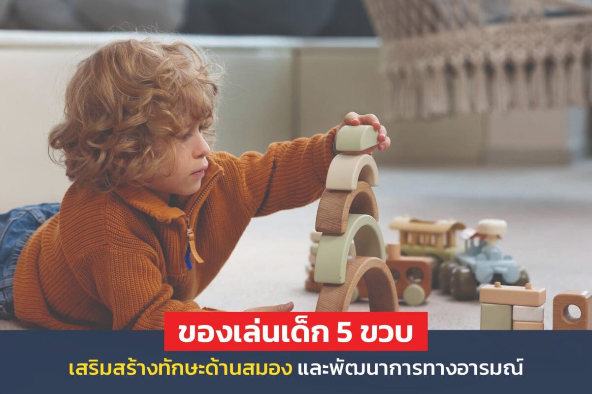 ของเล่นเด็ก 5 ขวบ