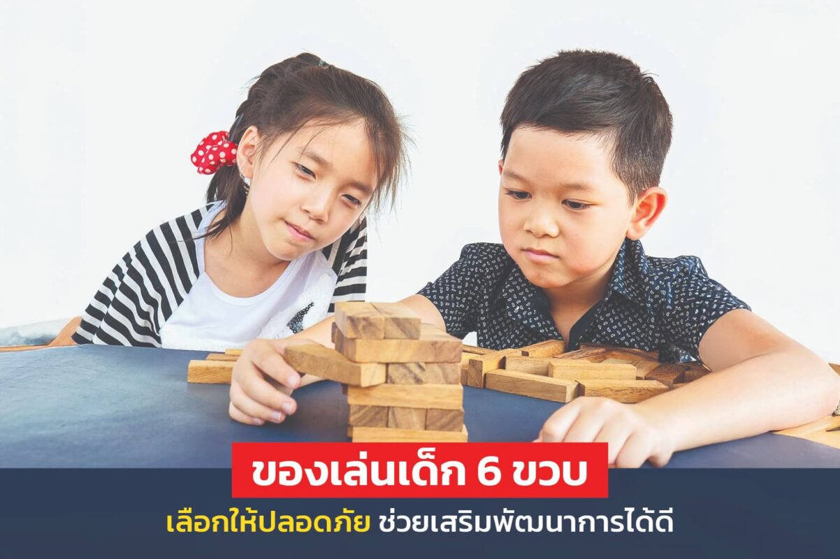 ของเล่นเด็ก 6 ขวบ