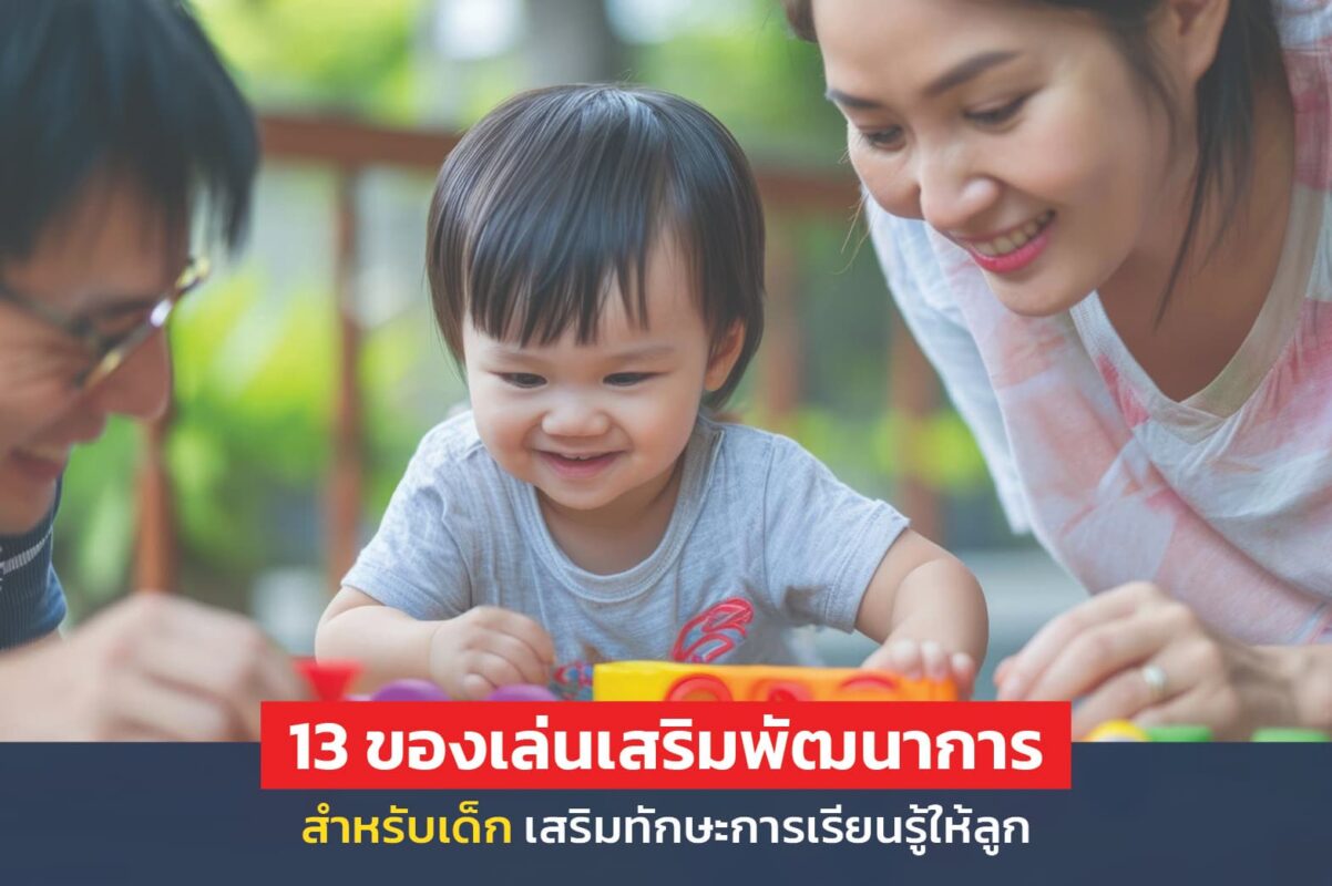 ของเล่นเสริมพัฒนาการ