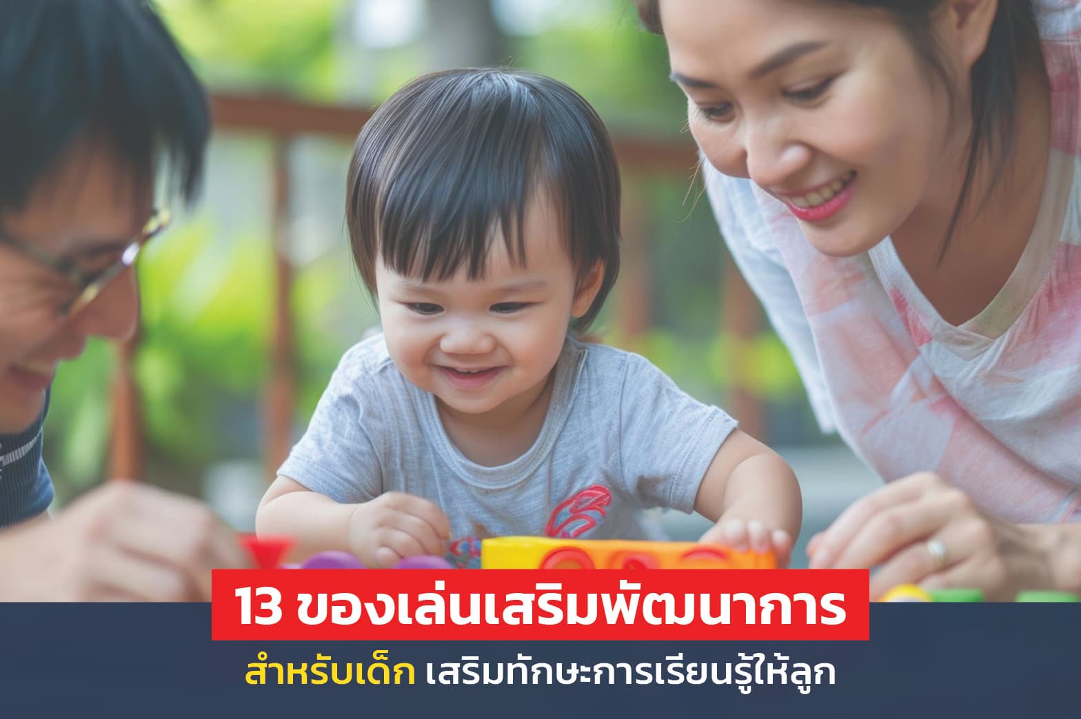 ของเล่นเสริมพัฒนาการ