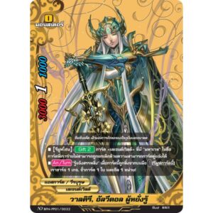 MBF0099-วาลคิรี อัลวีดอล ผู้หยั่งรู้ (4 ใบ)/MyTurnZ Vanguard 1