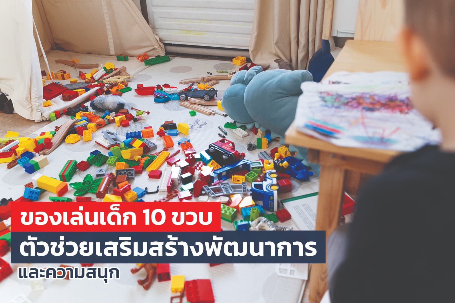 ของเล่นเด็ก 10 ขวบ