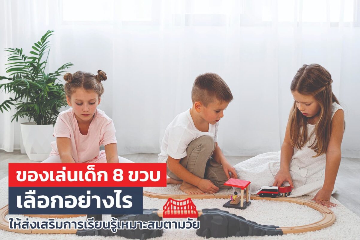 ของเล่นเด็ก 8 ขวบ