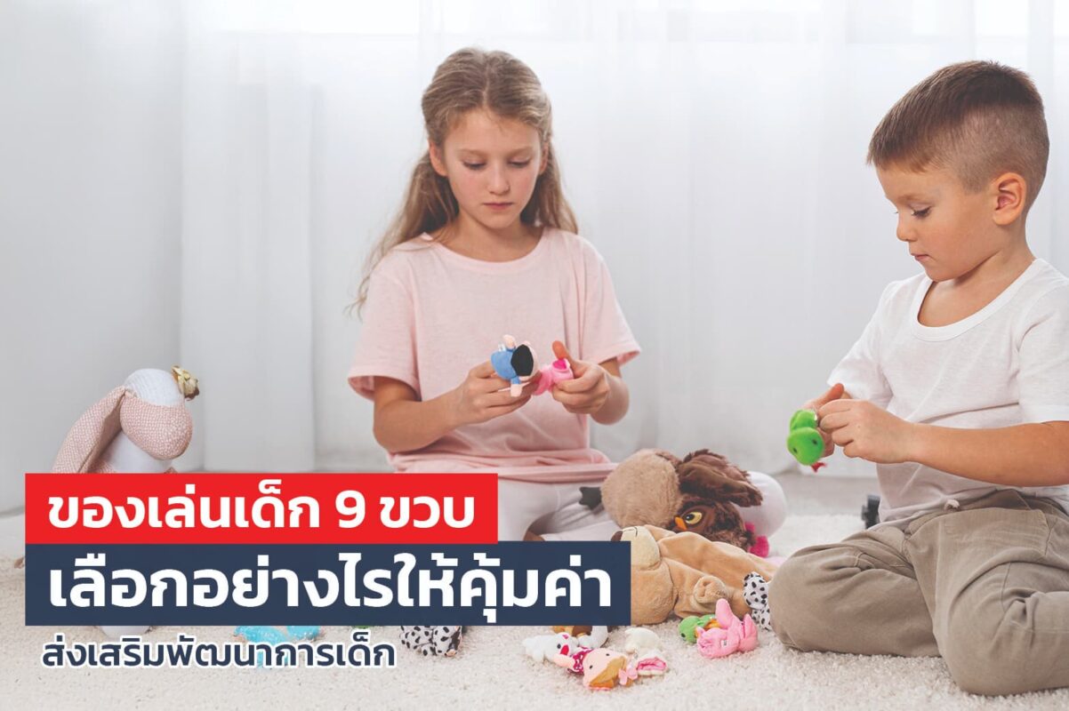 ของเล่นเด็ก 9 ขวบ