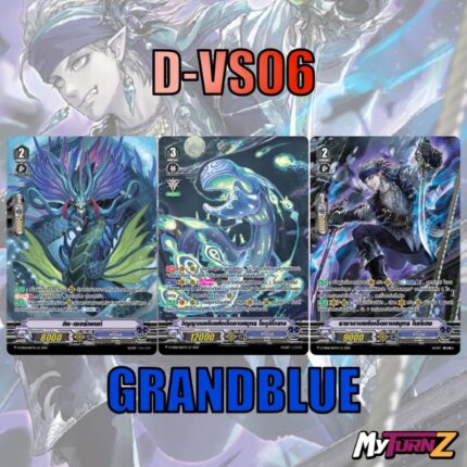 MVG0375-set D-VS06 แกรนบลู (แบบละ 1 ใบ) / MyTurnZ Vanguard