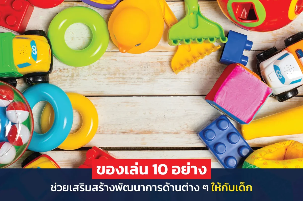 ของเล่น 10 อย่าง