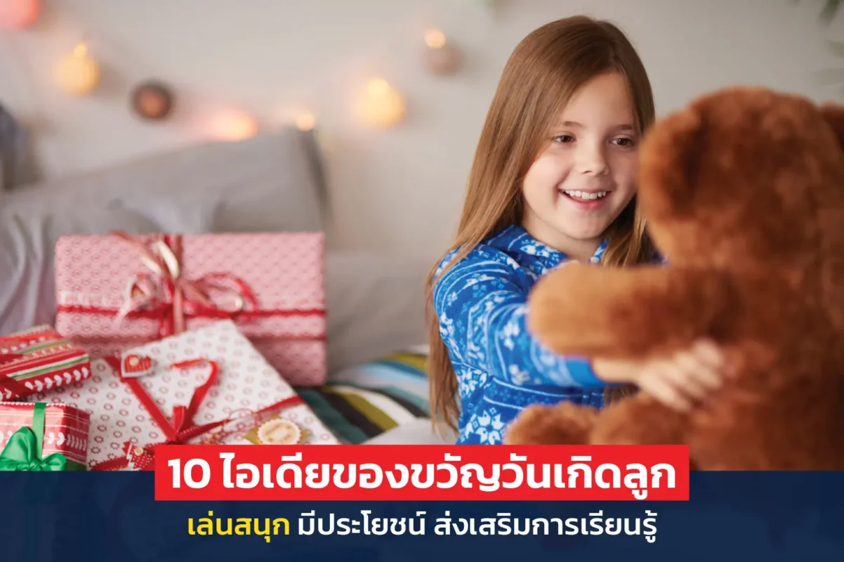 ของขวัญวันเกิดลูก