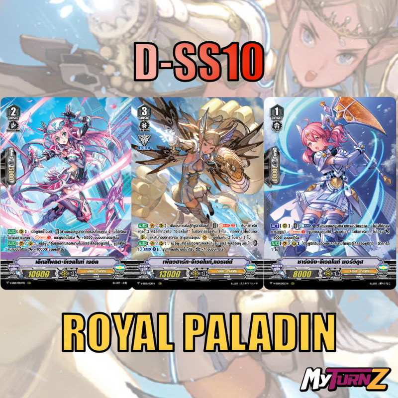 MVG0389-set V-SS10 รอยัลพาลาดิน (002) MVG0389-set V-SS10 รอยัลพาลาดิน (แบบละ 1 ใบ) / MyTurnZ Vanguard - Image 1
