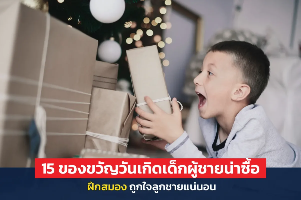 ของขวัญวันเกิดเด็กผู้ชาย