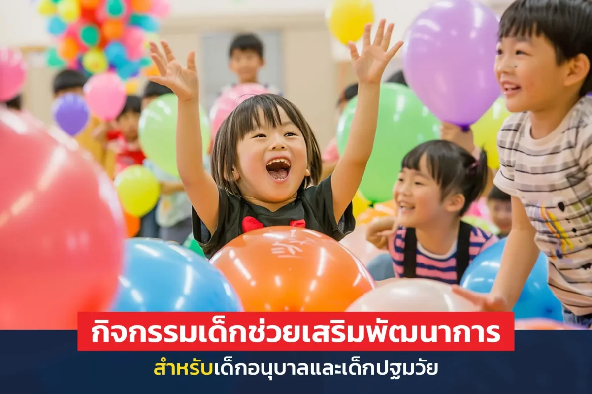 กิจกรรมเด็ก