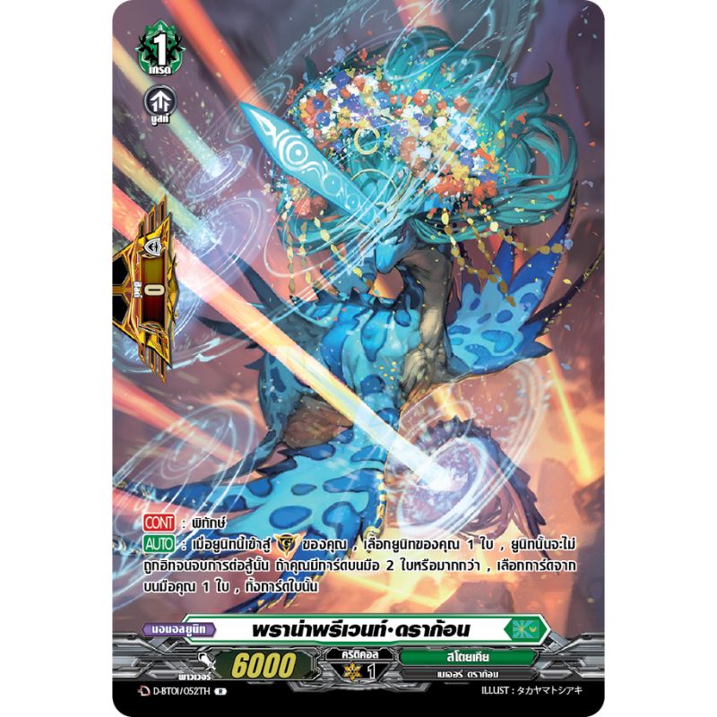MVG0398-พราน่าพรีเวนท์ดราก้อน MVG0398-พราน่าพรีเวนท์ดราก้อน (4 ใบ) / MyTurnZ Vanguard - Image 1
