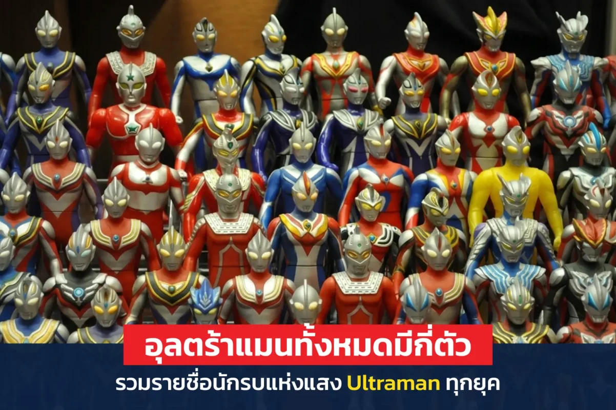 อุลตร้าแมน ทั้งหมด
